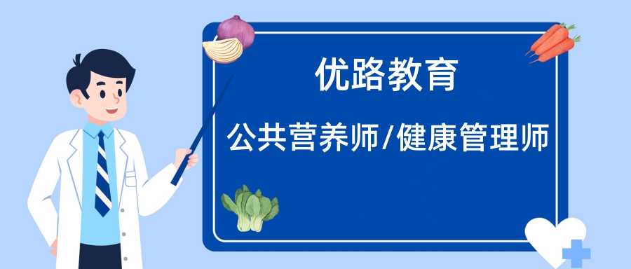 宿迁优路公共营养师培训；咨询电话：400-6893010